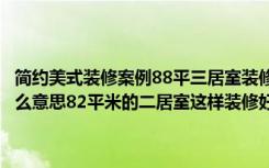 简约美式装修案例88平三居室装修让家住的更舒服一些（美式风格是什么意思82平米的二居室这样装修好不好-星汇金沙装修）