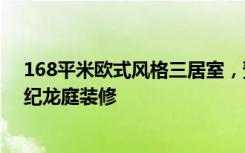 168平米欧式风格三居室，预算12万，点击看效果图！-世纪龙庭装修