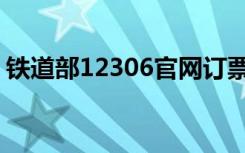 铁道部12306官网订票（铁道部12306网站）