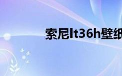 索尼lt36h壁纸（索尼lt36h）