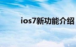 ios7新功能介绍（ios7发布时间）