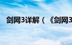 剑网3详解（《剑网3》盛大版剑网3攻略）