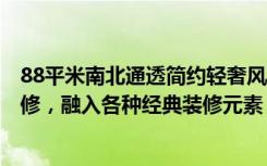 88平米南北通透简约轻奢风格装修（118平米房子简约风装修，融入各种经典装修元素，三居室美翻了！-玉湖湾装修）