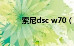 索尼dsc w70（索尼dsc w630）