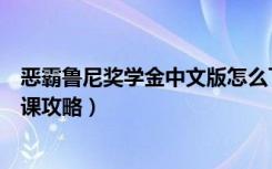 恶霸鲁尼奖学金中文版怎么下（《恶霸鲁尼奖学金版》英语课攻略）