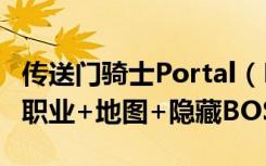 传送门骑士Portal（Knights图文攻略(基础+职业+地图+隐藏BOSS)）