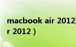 macbook air 2012上市价格（macbook air 2012）