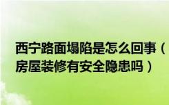 西宁路面塌陷是怎么回事（西宁路面塌陷致6人遇难，你家房屋装修有安全隐患吗）