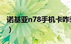 诺基亚n78手机卡咋装（诺基亚n78手机软件）