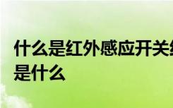 什么是红外感应开关红外感应开关的选购技巧是什么