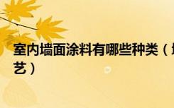 室内墙面涂料有哪些种类（墙面涂料有哪些内墙涂料施工工艺）