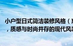 小户型日式简洁装修风格（东方天郡实例，88平米的三居室，质感与时尚并存的现代风装修）