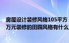 房屋设计装修风格105平方（102平米三居室设计说明，15万元装修的田园风格有什么效果-阳光城市家园装修）