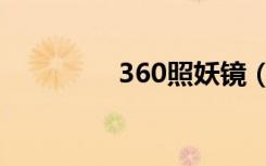 360照妖镜（360照妖镜）