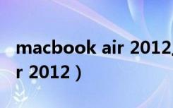 macbook air 2012上市价格（macbook air 2012）