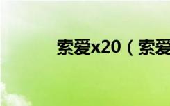 索爱x20（索爱x10i游戏下载）