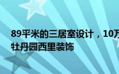 89平米的三居室设计，10万元装修北欧风有什么效果——牡丹园西里装饰