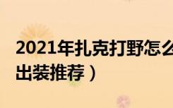 2021年扎克打野怎么出装（2021年扎克打野出装推荐）