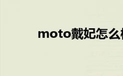 moto戴妃怎么样（moto戴妃）