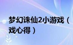 梦幻诛仙2小游戏（《梦幻诛仙2》好玩吗游戏心得）