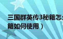 三国群英传3秘籍怎么使用（三国群英传3秘籍如何使用）