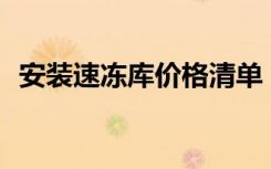 安装速冻库价格清单（安卓sd卡加密软件）