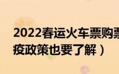 2022春运火车票购票攻略来了（最新疫情防疫政策也要了解）