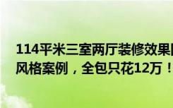 114平米三室两厅装修效果图简装（114平米三居室的现代风格案例，全包只花12万！-汇丽苑装修）