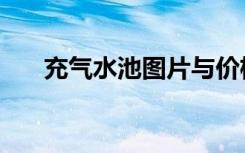 充气水池图片与价格（充气水池城堡）