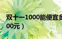 双十一1000能便宜多少（双十一全国人均1000元）