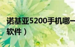 诺基亚5200手机哪一年上市的（诺基亚5200软件）