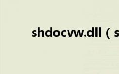 shdocvw.dll（shdoclc dll下载）