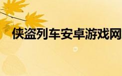 侠盗列车安卓游戏网站（侠盗列车3秘籍）