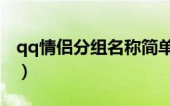 qq情侣分组名称简单霸气（qq情侣分组名称）