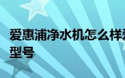 爱惠浦净水机怎么样爱惠浦家用净水器有哪些型号