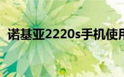 诺基亚2220s手机使用说明（诺基亚2220）