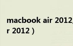 macbook air 2012上市价格（macbook air 2012）