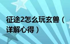 征途2怎么玩玄兽（《征途2》征途2玄兽技能详解心得）