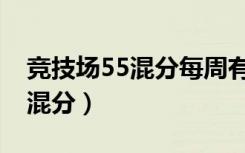 竞技场55混分每周有多少分（竞技场55快速混分）