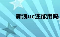 新浪uc还能用吗（新浪uc是什么）