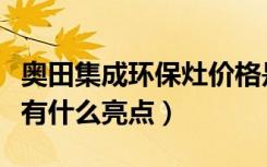 奥田集成环保灶价格是多少（奥田集成环保灶有什么亮点）