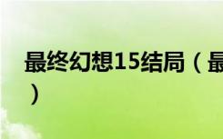 最终幻想15结局（最终幻想15结局详细分析）