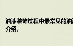 油漆装饰过程中最常见的油漆附着力弱问题分析及解决方法介绍。