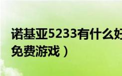 诺基亚5233有什么好玩的游戏（诺基亚5233免费游戏）