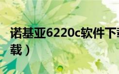 诺基亚6220c软件下载（诺基亚6220c软件下载）