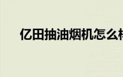 亿田抽油烟机怎么样亿田抽油烟机介绍