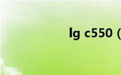 lg c550（lg c550）