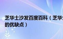 芝华士沙发百度百科（芝华士沙发质量如何以及芝华士沙发的优缺点）