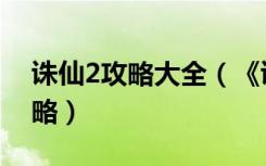 诛仙2攻略大全（《诛仙2》拯救公主方法攻略）