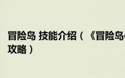 冒险岛 技能介绍（《冒险岛online》冒险岛奇袭者技能加点攻略）